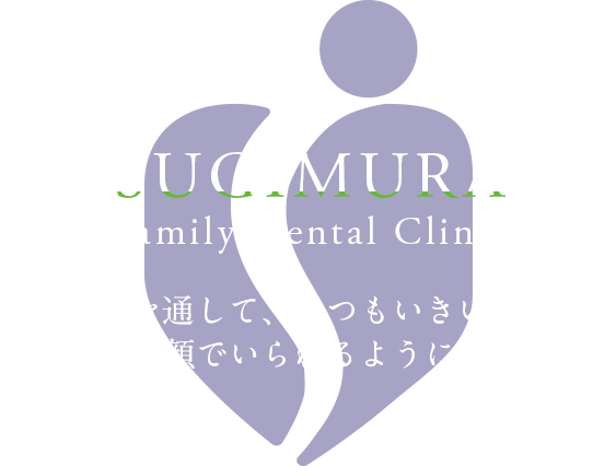 歯科医療を通して、いつもいきいきとした笑顔でいられるように。